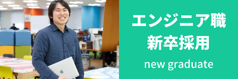 エンジニア職新卒採用