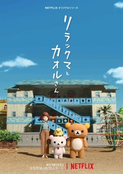 Anime: Rilakkuma et Kaoru