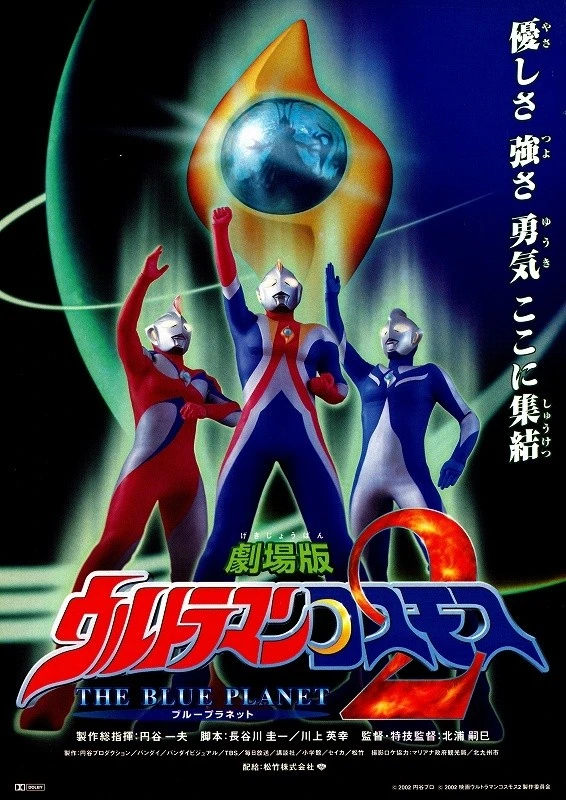 Film: Gekijouban Ultraman Cosmos 2: The Blue Planet