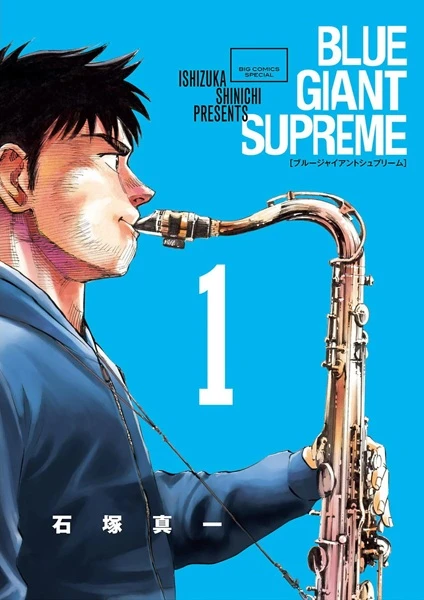 マンガ: Blue Giant Supreme