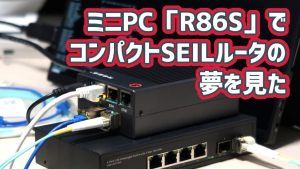 「ミニPC「R86S」で10GbE対応コンパクトSEILルータの夢を見た」のイメージ