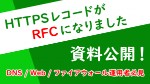 「HTTPSレコードがRFCになりました」のイメージ