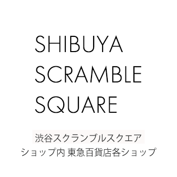 渋谷スクランブルスクエア
