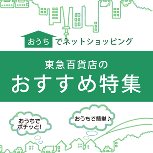 東急百貨店のおすすめ特集