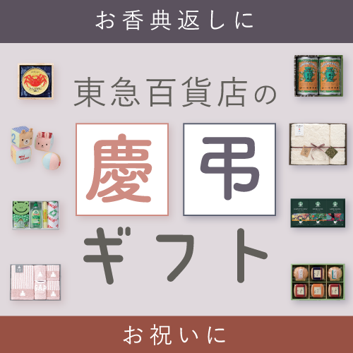 慶弔ギフト