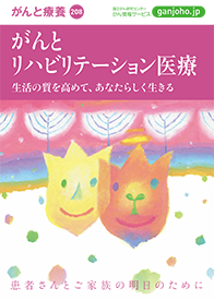 がんとリハビリテーション医療の冊子画像