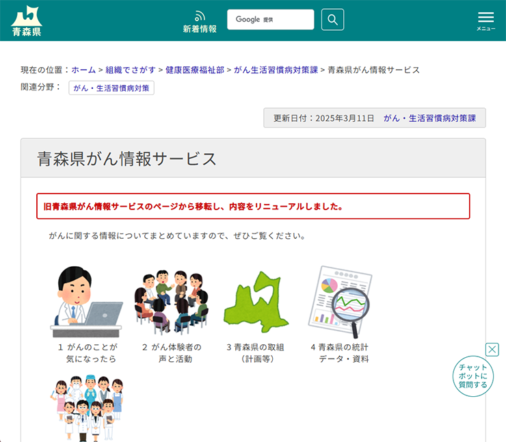 青森県がん情報サービス ホームページ画像