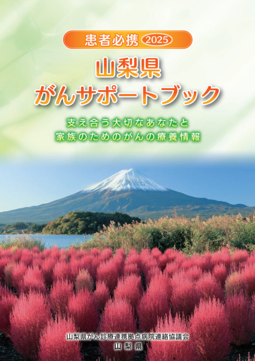 患者必携2025　山梨県がんサポートブック 冊子画像