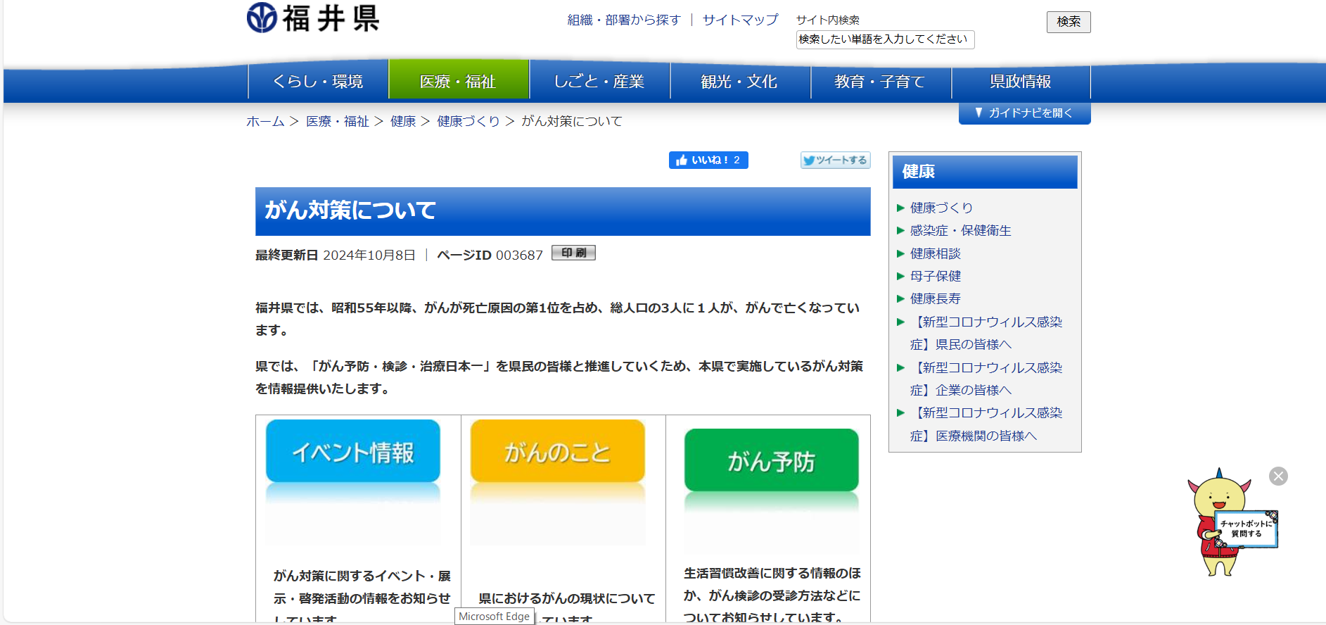 福井県がん対策について ホームページ画像