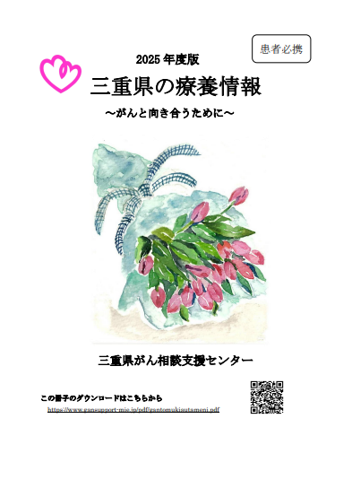 三重県の療養情報　～がんと向き合うために～ 冊子画像