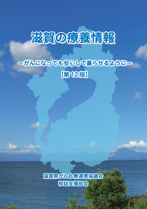滋賀の療養情報－がんになっても安心して暮らせるように－ 冊子画像