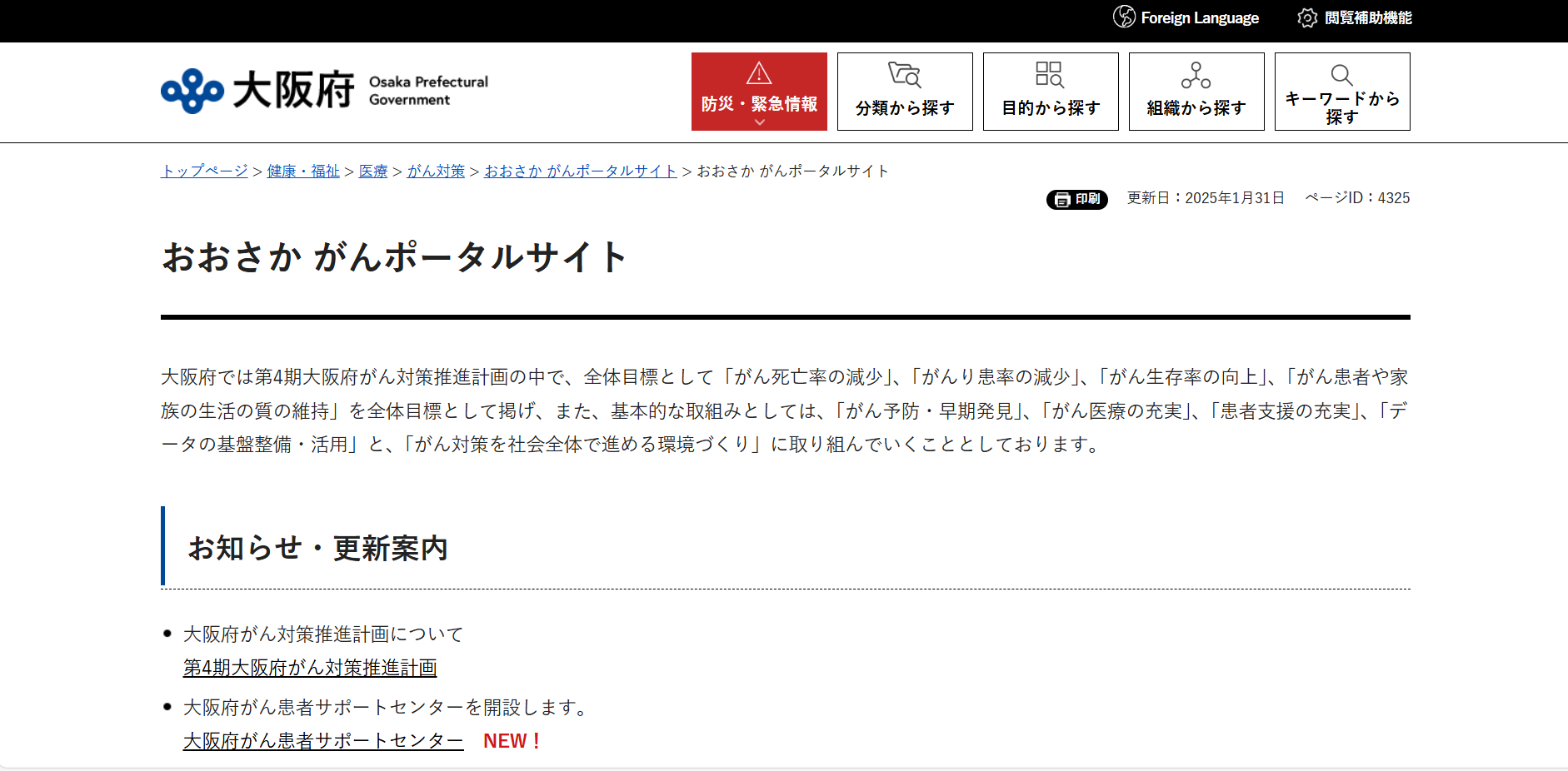大阪府のがん情報一覧 ホームページ画像