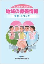 がん患者さんのための「地域の療養情報」サポートブック 冊子画像