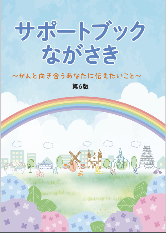 サポートブックながさき 冊子画像