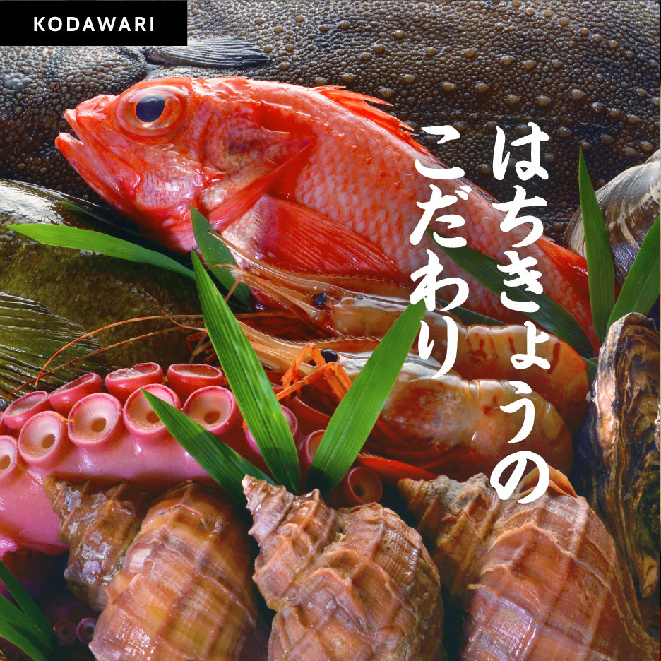 はちきょうのこだわり