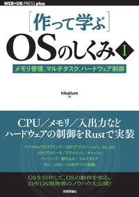 書籍「［作って学ぶ］OSのしくみⅠ」のカバー画像