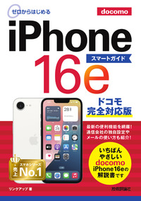 書籍「ゼロからはじめる
iPhone 16e スマートガイド ドコモ完全対応版」のカバー画像