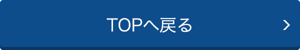 TOPに戻る