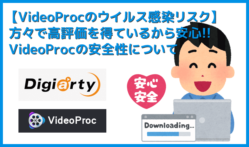 【VideoProcでウイルス感染？】VideoProcをダウンロードしてウイルス感染する恐れは99.9％無し！世界的メーカー製で安心な高性能DVDコピーソフトの使い方