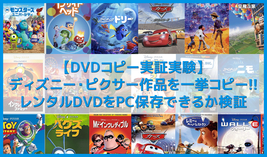 【DVDコピー実証実験：ピクサー編】レンタルDVDをDVDコピーソフトで処理可能か検証！コピーガード解除可能なタイトル一覧｜Windows10・Mac対応