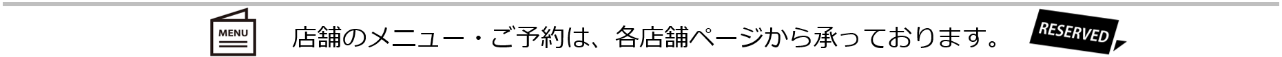 メニュー・予約は各店で承ります